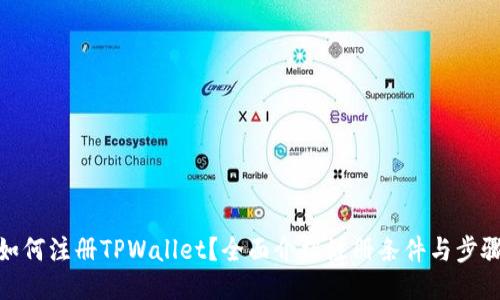 如何注册TPWallet？全面介绍注册条件与步骤