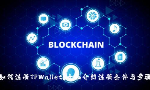 如何注册TPWallet？全面介绍注册条件与步骤
