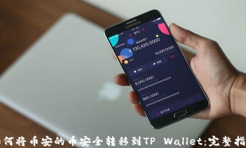 
如何将币安的币安全转移到TP Wallet：完整指南