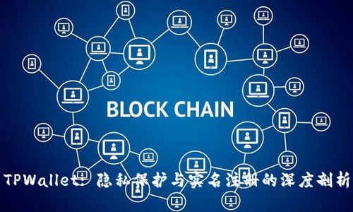 TPWallet: 隐私保护与实名注册的深度剖析
