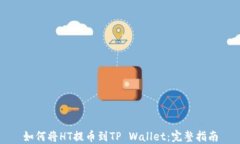 如何将HT提币到TP Wallet：完整指南
