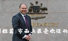 区块链钱包公司推荐：市面上最受欢迎的钱包品