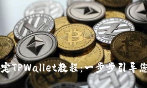 中本聪绑定TPWallet教程：一步步引导您轻松入门