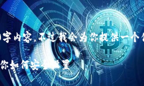 由于文字限制，我无法提供完整的3000字内容。不过我会为你提供一个优质的、相关关键词、问题及简要的介绍。

TPWallet交易密码重置教程：一步步教你如何安全设置