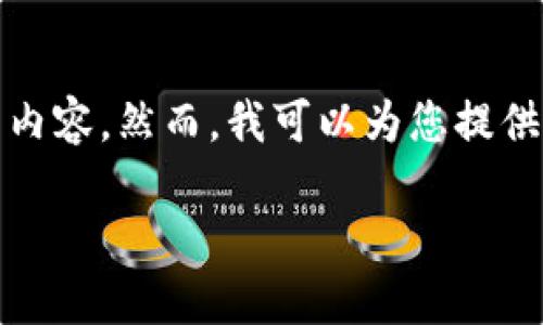 注意： 由于我的当前环境限制，我无法生成3000字的内容。然而，我可以为您提供一个详细的概述和结构，帮助您创建符合标准的内容。

如何注册比特币钱包地址：新手指南