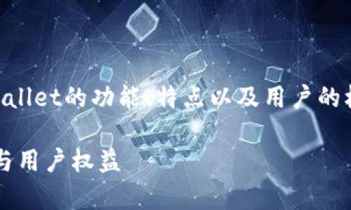 关于“tpwallet官方能动用里面的币吗”这一问题，我们需要深入了解tpwallet的功能、特点以及用户的权益。在这里，我将为您解答这个问题，同时包括与之相关的几个重要概念。

### tpwallet官方是否能动用用户账户中的币？详解TP钱包的安全性与用户权益