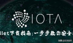 币安TPWallet下载指南：一步步教你安全安装与使用