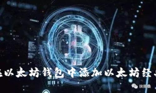  如何在以太坊钱包中添加以太坊经典（ETC）