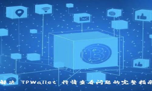 解决 TPWallet 行情查看问题的完整指南