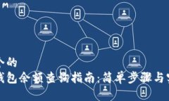 思考一个的  以太坊钱包余额查询指南：简单步骤