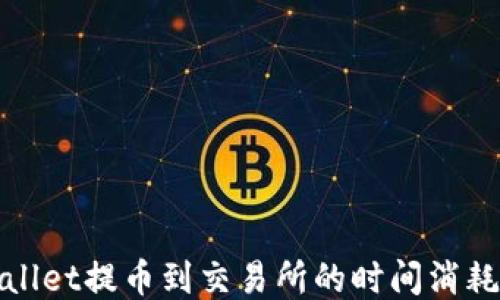 
TPWallet提币到交易所的时间消耗揭秘