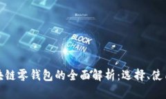 Title: 区块链零钱包的全面解析：选择、使用与安