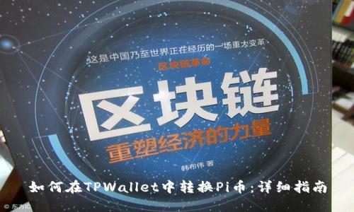 如何在TPWallet中转换Pi币：详细指南