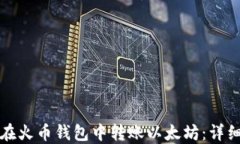 如何在火币钱包中转账以太坊：详细指南