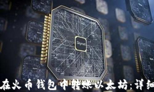 
如何在火币钱包中转账以太坊：详细指南