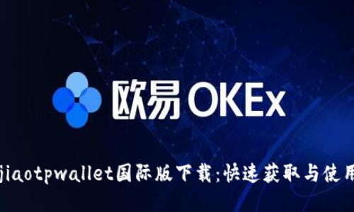 bianjiaotpwallet国际版下载：快速获取与使用指南
