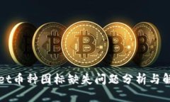 TPWallet币种图标缺失问题分析与解决方案