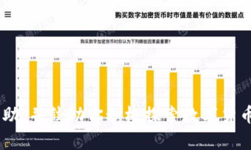 如何在TPWallet中购买代币的详细指南

关键词：TPWallet, 购买代币, 加密货币钱包, 区块链

介绍：
在数字货币的快速发展中，TPWallet作为一款多功能的加密货币钱包受到了越来越多人的关注。无论你是新手还是资深玩家，TPWallet都为用户提供了一种简单、安全的方式来管理和交易各种加密货币。在这篇文章中，我们将详细探讨如何在TPWallet中购买代币，包括每个步骤的详尽说明，以帮助你更好地理解这一过程。

什么是TPWallet?
TPWallet是一种多链加密货币钱包，它支持多种区块链资产的存储和交易。在TPWallet中，用户能够方便地管理自己的数字资产，包括主流的比特币、以太坊、莱特币和许多ERC20和BEP20代币。TPWallet不仅提供了一种安全的存储方式，还允许用户通过简单的界面进行兑换和购买代币。

如何注册以及设置TPWallet?
在购买代币之前，首先需要在TPWallet中进行注册。下载TPWallet应用程序后，打开应用程序并按照以下步骤进行设置：
ol
li点击“注册”并提供所需的基本信息，例如电子邮件地址和密码。/li
li接受服务条款，并点击确认。/li
li你将收到一封验证邮件，请按照邮件中的链接完成邮箱验证。/li
li创建一个强密码，并确保安全保管好助记词，这是你恢复账户的唯一方式。/li
/ol
设置完成后，你将能够登录TPWallet并开始管理你的数字资产。

如何在TPWallet中购买代币?
在TPWallet中购买代币的步骤相对简便。具体如下：
ol
li登录TPWallet应用程序，进入主界面。/li
li选择“资产”选项，然后点击“购买”按钮。/li
li系统将提供多种代币的选择，你可以从中选择想要购买的代币。/li
li选择支付方式，TPWallet支持多种支付选项，包括信用卡和其他加密货币。/li
li输入购买数量并确认订单。/li
li完成支付后，你的代币将被直接存入你的TPWallet账户中。/li
/ol
请确保在购买时仔细检查价格波动，因为加密市场价格变化很快，可能会影响你的购买决策。

购买代币时需要注意的事项
在TPWallet中购买代币时，有若干需要注意的事项：
ul
listrong价格波动：/strong由于加密货币市场波动较大，建议在进行购买时注意当前市场价格，选择合适的时机。/li
listrong手续费：/strong不同的支付方式可能会收取不同的手续费，建议提前了解，避免不必要的成本。/li
listrong安全性：/strong确保你的账户信息安全，使用二次验证等增强安全措施。/li
listrong网络状态：/strong检查网络状态，确保交易的顺利进行。/li
/ul

如何跟踪你的代币?
在购买成功后，你可以在TPWallet的“资产”界面查看你的代币余额和交易记录。TPWallet提供实时更新，确保您能及时了解账户状况。同时，你也可以通过区块链浏览器查询你的交易信息，以确保资金安全和交易透明。

总结
在TPWallet中购买代币的过程中，用户只需遵循简单的步骤，便可快速完成交易。随着数字货币的普及，掌握使用多功能加密钱包的技巧将为你的资产管理增添更多便利。同时，保持对市场变化的敏感性，确保你的投资始终处于良好的状态。

常见问题解答
以下是一些与在TPWallet中购买代币相关的常见问题及其详细解答。

1. TPWallet支持哪些代币的购买?
在TPWallet中，用户可以购买多种流行的代币，包括但不限于比特币（BTC）、以太坊（ETH）、波场（TRX）、币安智能币（BNB）等。此外，TPWallet还支持数百种ERC20和BEP20代币，用户可以根据自己的需求选择购买。
TPWallet的代币列表会不断更新，因此用户也可以通过应用内的市场部分查看当前支持交易的代币。同时，为了确保安全性，建议用户在选择代币时仔细阅读相关的项目信息和风险提示。这不仅可以帮助代币的背景和趋势，还能为他们的投资决策提供依据。

2. 在TPWallet购买代币的手续费是多少?
TPWallet在交易过程中可能会收取一定的手续费，这取决于用户选择的支付方式和代币类型。通常情况下，使用信用卡或银行卡支付的手续费相对较高，可能在3%-5%之间，而使用其他加密货币进行交易的手续费则可能较低。具体的手续费信息将在用户确认订单时显示，因此建议用户在购买之前仔细阅读支付页面的手续费说明。
此外，TPWallet还可能会对某些特殊推广活动或限时优惠进行手续费减免或返现，用户可以关注平台的动态，以获取最新信息。总之，了解手续费的构成可以帮助用户更好地管理成本，从而投资回报。

3. 如果购买后没有收到代币，应该怎么办?
在TPWallet中购买代币后，应该能够及时看到代币到账。如果在较长时间内没有收到代币，用户可以采取以下措施：
ol
li检查交易记录：首先登录TPWallet，查看“资产”界面和“交易记录”，确保订单确实已经成功提交并处理。/li
li查看区块链：如果你的交易已经在区块链上确认，可以通过区块链浏览器查询该笔交易的状态。/li
li联系支持服务：如果上述步骤没有解决问题，建议联系TPWallet的客服支持，提供相关的交易信息，寻求进一步帮助。/li
/ol
总体来说，保持与客服的沟通是解决问题的有效途径，TPWallet会尽快处理用户的查询和第三方支付的问题。

4. 如何确保我的TPWallet账户安全?
保护TPWallet账户的安全至关重要，以下是一些建议，可以增强账户的安全性：
ul
listrong使用强密码：/strong确保密码组合丰富多样，包含字母、数字和符号，避免使用个人信息。/li
listrong开启二次验证：/strong尽可能启用二次验证（2FA），这为你的账户增加了额外的一层保护。/li
listrong定期备份助记词：/strong定期备份助记词并妥善保管，在遇到特殊情况时可以恢复账户。/li
listrong保持软件更新：/strong定期更新TPWallet应用，确保使用最新版本，享受最新的安全补丁和功能。/li
/ul
通过遵循这些安全建议，用户可以在一定程度上降低账户被攻击的风险，保障投资安全。

总结来说，了解如何在TPWallet中购买代币的全过程，不仅能帮助用户顺利完成交易，还能增强他们对加密市场的信心。希望以上的信息能为你提供帮助，并鼓励你积极探索数字货币的世界。无论是投资、交易还是管理资产，TPWallet都能成为你得力的助手。