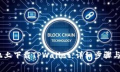 如何在iOS手机上下载TPWallet：详细步骤与常见问题