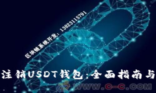 如何注销USDT钱包：全面指南与步骤