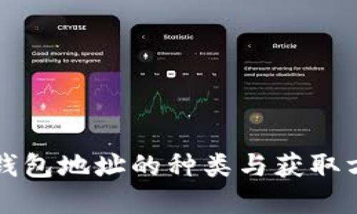 比特币钱包地址的种类与获取方式详解