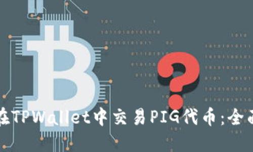 如何在TPWallet中交易PIG代币：全面指南