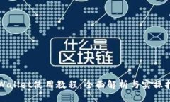 TPWallet使用教程：全面解析与实操指南