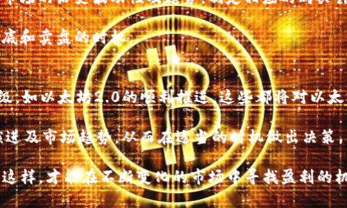   通过TP钱包在以太坊平台买币的盈利潜力分析 / 

 guanjianci TP钱包, 以太坊, 加密货币, 投资利润 /guanjianci 

在当今数字化的金融环境中，加密货币已经不再是一个新鲜话题。其中，以太坊（Ethereum）因其智能合约技术及去中心化应用的广泛可能性，越来越受到投资者的关注。TP钱包是一个主流的加密货币钱包，它不仅支持以太坊，还支持多种其他数字货币。在这样的背景下，许多人开始询问，通过TP钱包在以太坊平台上买币是否能赚钱。

1. TP钱包的基本介绍
TP钱包是一个多功能的数字货币钱包，为用户提供了存储、转账和交易加密货币的便利。与传统钱包不同，TP钱包通过区块链技术保证了用户资金的安全性和隐私性。用户可以通过TP钱包轻松获取以太坊及其他ERC20代币，进行各种加密货币投资和交易。

TP钱包的优势在于其用户友好界面和多种功能，如内置交换功能、支持多种链上的资产以及丰富的DApp生态系统。这使得用户在交易和投资加密货币时更加便利。

2. 以太坊的市场前景分析
作为全球第二大市值的加密货币，以太坊的市场前景引人注目。以太坊的核心价值在于其能够支持智能合约，这为众多去中心化应用（DApp）的开发提供了基础。随着DeFi（去中心化金融）和NFT（非同质化代币）等领域的发展，以太坊的需求也随之增加。

然而，投资以太坊并非没有风险。市场的波动性、技术问题和监管政策都可能影响其价格。因此，投资者在通过TP钱包买币前，需要对市场有充分的了解、做好风险评估。

3. 如何通过TP钱包买币
在TP钱包中购买以太坊相对简单。首先，用户需要下载并安装TP钱包应用，创建一个新的钱包并备份私钥。接下来，用户可以通过“买币”功能选择以太坊，输入购买金额，使用信用卡或其他支付方式进行支付。此外，TP钱包也支持直接通过已有的以太坊地址进行充值。

在购买以太坊时，建议用户关注实时市场价格，以确保在相对优惠的时机进行交易。此外，TP钱包也会提供交易记录和实时价格提醒，帮助用户更好地进行投资决策。

4. 投资以太坊的盈利潜力
通过TP钱包购买以太坊后，用户的盈利潜力取决于多个因素。首先是市场行情，在牛市期间，以太坊价格可能会迅速上涨，从而为投资者带来丰厚的回报。其次，在合适的时机进行买入和卖出，将显著影响投资者的收益。而长期持有以太坊，也可能因为其基本面不断改善而获得更高的投资收益。

但是，投资以太坊也有一定的风险，尤其是在市场波动较大的情况下。因此，建议投资者采取分散投资策略，将资金合理分配在不同的加密资产中，以降低整体风险。

5. 可能出现的问题与解决方案
在使用TP钱包进行以太坊交易时，投资者可能会遇到一些常见问题，例如安全性问题、流动性问题、如何策划投资策略等。以下是对这些问题的详细分析。

问题一：TP钱包的安全性如何？
TP钱包的安全性是用户最关心的问题之一。作为一个去中心化的钱包，TP钱包并不直接持有用户的私钥，而是将控制权交给用户本人。这意味着，用户必须妥善保管他们的备份和私钥，以防止丢失或被盗。

TP钱包还提供了一系列安全措施，例如双重认证和生物识别技术，以提升账户的安全保护。此外，TP钱包会不定期进行安全升级，修复可能存在的漏洞，从而提高整体安全性。

对于用户来说，除了选择一个安全的钱包外，定期更新密码、不在公共网络上进行交易以及启用多因素认证等都能有效提高账户的安全性。

问题二：如何避免市场风险？
市场风险是任何投资者都无法完全避免的，但可以通过一些策略来降低风险。例如，分散投资是降低风险的有效手段，投资者可以将资金合理配置到多个不同的资产中，而不仅仅是以太坊。同时，合理规划投资策略，设定止损位，确保在市场回调时能够保护部分资金。

此外，了解市场动态，关注加密货币的新闻及相关政策，帮助投资者及时调整投资策略，防止因市场暴涨或暴跌而造成的重大损失。

问题三：什么是最佳购买时机？
投资的成功往往取决于购买时机的选择。在以太坊及其他加密货币中，市场波动性较大，因此买入时机的选择至关重要。一般来说，投资者可根据市场的历史波动性及趋势，制定相应的购买计划。

有人认为可以利用技术分析工具，通过图表分析过往的价格变化，从而做出相对理性的判断。此外，密切关注市场消息，也可以帮助投资者识别抄底和卖盘的时机。

问题四：以太坊的未来发展前景如何？
以太坊作为一个开源的公共区块链平台，其发展潜力仍然非常巨大。未来，以太坊将不断拓展其在DeFi、NFT及其他领域的应用，同时进行技术升级，如以太坊2.0的顺利推进，这些都将对以太坊的价格产生积极影响。

虽然以太坊的未来充满不确定性，但其强大的社区支持和持续的技术创新，为其投资者提供了一定的发展信心。投资者应当关注以太坊的技术演进及市场趋势，从而在适当的时机做出决策。

综上所述，通过TP钱包在以太坊平台买币确实有可能赚取利润，但投资者需谨慎行事，充分了解投资市场，进行合理的风险管理和投资规划。只有这样，才能在不断变化的市场中寻找盈利的机会。