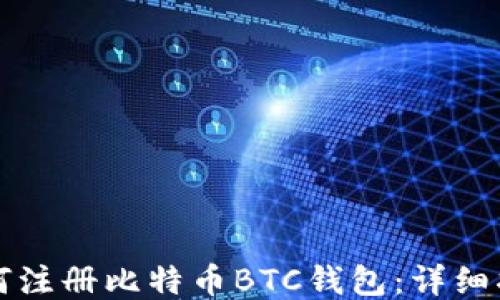 
如何注册比特币BTC钱包：详细指南