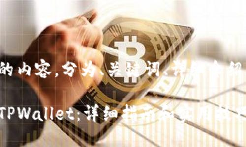 下面是满足您请求的内容，分为、关键词、详细介绍和相关问题的讨论。

如何将资金充值到TPWallet：详细指南和实用技巧