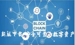 TP多链钱包最新版下载：安全可靠的数字资产管理