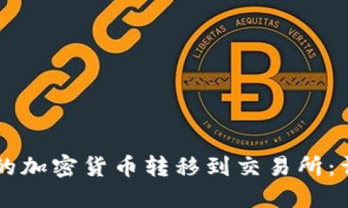 如何将TPWallet中的加密货币转移到交易所：详细步骤与实用技巧