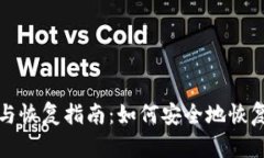 比特币钱包备份与恢复指南：如何安全地恢复你