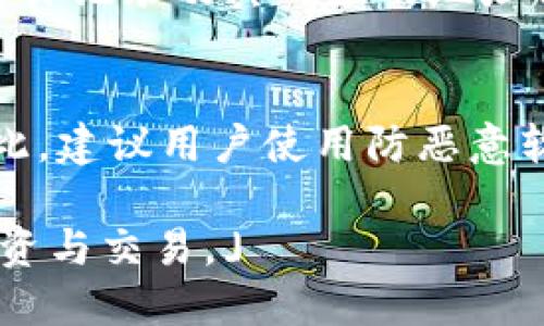 注意：以下内容仅为示例，真实撰写应根据具体需求进行调整和编辑。

   比特币HD钱包找零地址详解：安全与便捷的数字资产管理  / 

 guanjianci  比特币, HD钱包, 找零地址, 数字资产管理  /guanjianci 

随着比特币的普及和数字货币投资的兴起，许多人开始使用HD（分层确定性）钱包来管理自己的数字资产。HD钱包以其高安全性和便捷性受到用户青睐，但在使用过程中，用户经常会遇到找零地址的问题。本篇文章将针对比特币HD钱包的找零地址进行深入探讨，包括其定义、功能、作用、以及如何正确使用等方面的内容。

什么是比特币HD钱包？
HD钱包, 或称分层确定性钱包，是一种能够生成无数个比特币地址的钱包技术。与传统的钱包相比，HD钱包具备更强的安全性、隐私性和可管理性。HD钱包通过一组种子（通常是助记词）生成一个主私钥，进而根据BIP32、BIP44等标准生成无限数量的子私钥与对应的公钥地址。用户只需记录下种子，即可在丢失钱包后恢复所有相关的地址。

HD钱包中的找零地址是什么？
找零地址是指在进行比特币交易时，用户未花费的比特币会被返回到的新地址。在HD钱包中，当用户从自己的钱包中发送一定数量的比特币时，多余的比特币（即找零）会被发送到一个新的地址。这一机制不仅有利于提高用户的隐私性（因为找零通过新的地址实现），同时也能够有效管理用户的资产。

找零地址的工作原理与安全性
在进行一次比特币交易后，所花费的比特币数量往往少于用户钱包中所持有的比特币，此时系统会将多余的比特币通过找零地址返回给用户。HD钱包的设计使其能自动生成新的找零地址，提高了用户的隐私性。不仅如此，新生成的地址也使得攻击者更难追踪用户的交易记录。

如何使用HD钱包中的找零地址？
对于用户来说，使用HD钱包时不需要特别的设置就能自动管理找零地址。在进行交易时，相关的钱包软件会自动选择生成一个新的找零地址。在查看钱包的余额或交易记录时，用户也不需要了解具体的找零地址，只需关注自己的主钱包地址即可。

使用HD钱包的优势
使用HD钱包的优点众多。首先，HD钱包提高了安全性，用户只需保留一个种子短语即可安全地恢复整个钱包。此外，由于找零地址的功能，用户的隐私性也得到了有效保护。再者，用户可以轻松管理多种加密货币，因为许多HD钱包支持多种货币的管理。最终，用户能够随时随地通过多种设备轻松访问和管理自己的数字资产，这让HD钱包成为数字货币管理的优选。

问题1：HD钱包如何保证用户的隐私？
在数字货币的交易中，隐私性非常重要。HD钱包通过生成新的找零地址和子地址，最大程度上保护了用户的隐私。接收方在网上进行交易时，使用一组新的地址而不是原始地址，可以有效减少被追踪的风险。与此同时，因为多个用户的交易可以通过同一个主私人密钥生成，因此即使是恶意软件或黑客也难以判断那笔交易是否来自同一个钱包。

问题2：如何创建和备份一个HD钱包？
创建一个HD钱包相对简单，许多现成的HD钱包应用可供用户使用。在下载并安装钱包软件后，用户只需按照软件界面上的指示生成一个新的钱包。软件会为用户创建一个助记词作为种子，用户需要将其记录并妥善保存。备份操作也是wallet的关键的一部分，因为丢失助记词将导致资产无法恢复。因此，在不同的位置都进行备份是明智之举，确保即使一处丢失也不会影响资产安全。

问题3：HD钱包中找零地址的管理、查看和使用方法
在HD钱包中，系统会自动生成并管理找零地址，用户无需过多干预。在发送比特币时，钱包软件会自动选择一个新的找零地址并将找零部分返回给用户。用户可以在软件中查看历史交易记录及其对应的地址信息，这样可以总结自己的支出与收入。使用HD钱包时，用户最好定期检查其交易记录，了解找零地址如何运作，保持高度的安全性和隐私性。

问题4：HD钱包的安全隐患与预防措施
尽管HD钱包在安全性上有诸多优势，但用户仍然需要注意一些潜在的安全隐患。比如，如果用户的设备被恶意软件感染，攻击者可能会获取其私钥或助记词，导致数字资产的损失。因此，建议用户使用防恶意软件工具，定期扫描设备。同时，尽量避免在公共网络中访问钱包，并在开启钱包前确保设备的安全。此外，对于重要交易，尽量选择使用硬件钱包等离线存储设备，以进一步增强安全性。

总体而言，比特币HD钱包及其找零地址的管理，对于保护用户的数字资产尤为重要。通过合适的管理与保护策略，用户能够在这个快速变化的数字货币市场中更加安心地进行各种投资与交易。」
