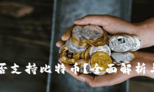 以太坊钱包是否支持比特币？全面解析与常见问题解答