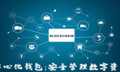 以太坊去中心化钱包：安全管理数字资产的新选