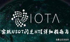 : TP钱包如何实现USDT闪兑HT？详细指南与常见问题