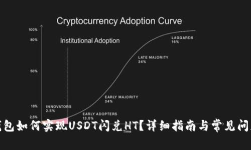 : TP钱包如何实现USDT闪兑HT？详细指南与常见问题解答