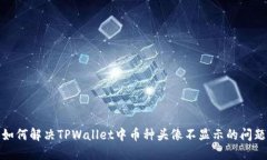 如何解决TPWallet中币种头像不显示的问题