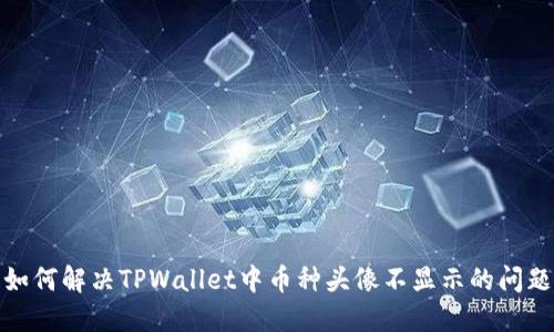 如何解决TPWallet中币种头像不显示的问题