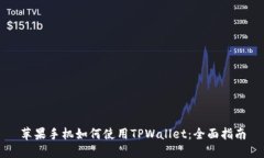 苹果手机如何使用TPWallet：全面指南
