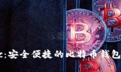 Haobtc：安全便捷的比特币钱包全解析