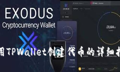 使用TPWallet创建代币的详细指南