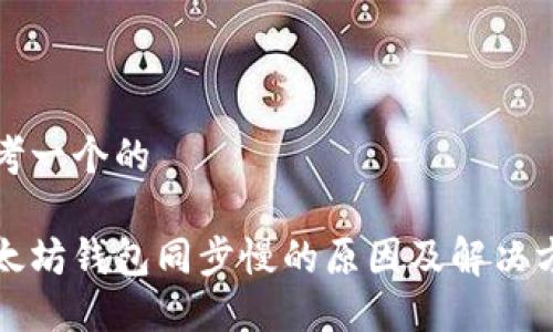 思考一个的

以太坊钱包同步慢的原因及解决方案