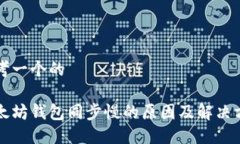 思考一个的以太坊钱包同步慢的原因及解决方案