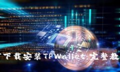 优质安卓手机如何下载安装TPWallet：完整教程与常