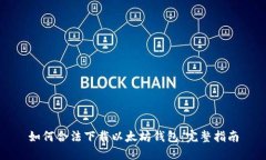 如何合法下载以太坊钱包：完整指南