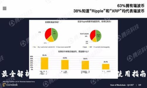 最全解析：比特币钱包App的选择与使用指南