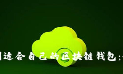 如何找到适合自己的区块链钱包：全面指南