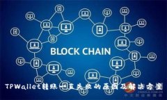 TPWallet转账一直失败的原因及解决方案